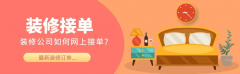 正在土巴兔、住小帮等拆修垂类平台建立完整的